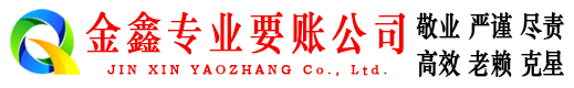 西双版纳收账公司